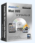 Aiseesoft: Mac用するAiseesoft DVDソフトパック30％オフ